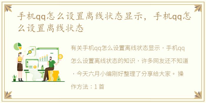 手机qq怎么设置离线状态显示，手机qq怎么设置离线状态