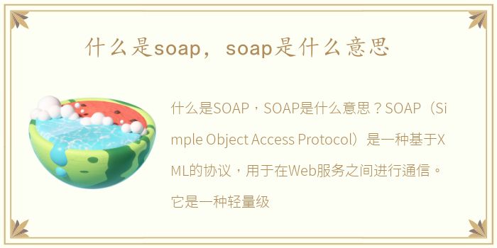 什么是soap，soap是什么意思