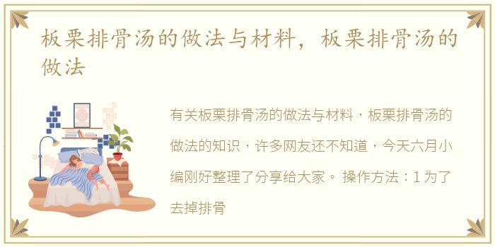 板栗排骨汤的做法与材料，板栗排骨汤的做法