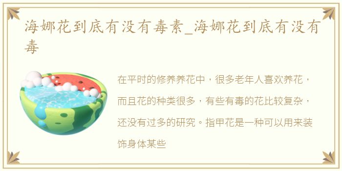 海娜花到底有没有毒素_海娜花到底有没有毒