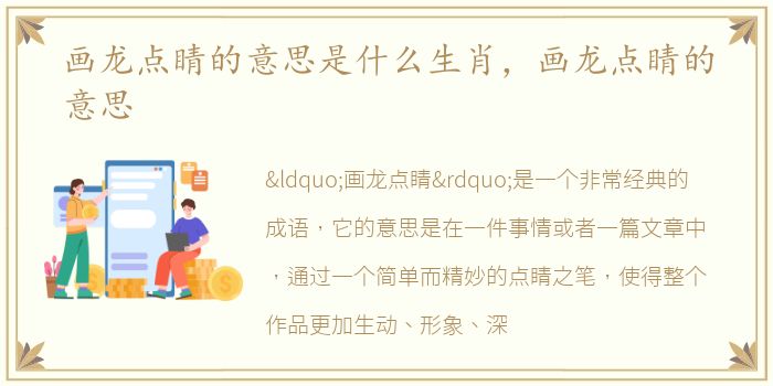 画龙点睛的意思是什么生肖，画龙点睛的意思