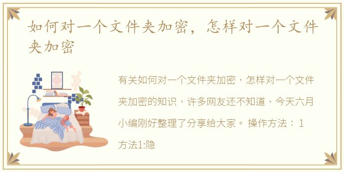 如何对一个文件夹加密，怎样对一个文件夹加密