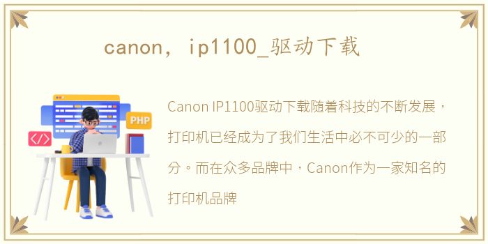 canon，ip1100_驱动下载