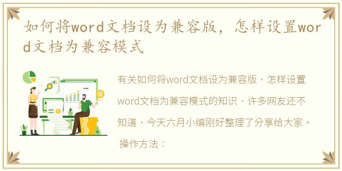 如何将word文档设为兼容版，怎样设置word文档为兼容模式