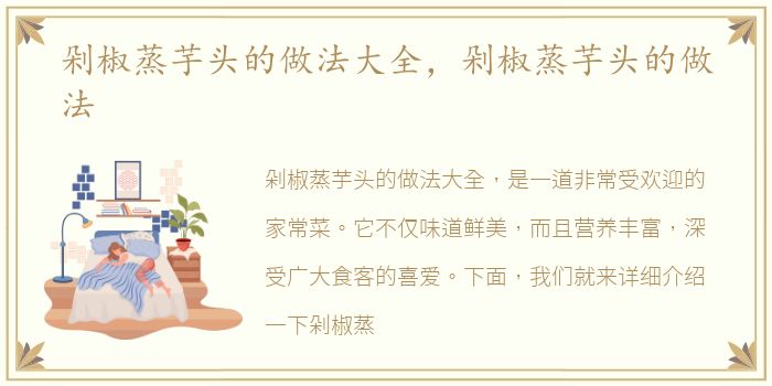剁椒蒸芋头的做法大全，剁椒蒸芋头的做法