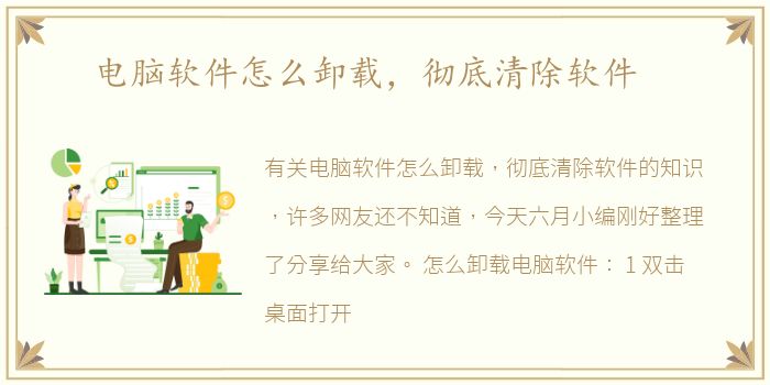 电脑软件怎么卸载，彻底清除软件