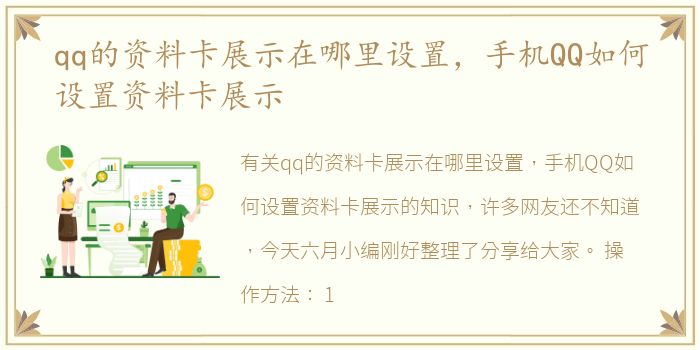 qq的资料卡展示在哪里设置，手机QQ如何设置资料卡展示