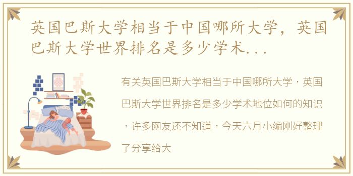 英国巴斯大学相当于中国哪所大学，英国巴斯大学世界排名是多少学术地位如何