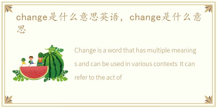 change是什么意思英语，change是什么意思