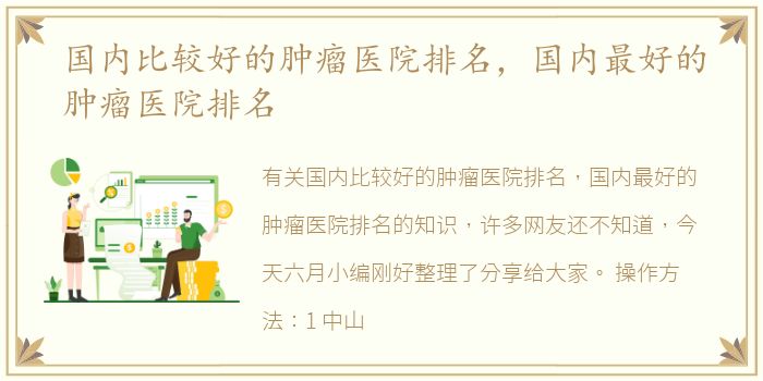国内比较好的肿瘤医院排名，国内最好的肿瘤医院排名