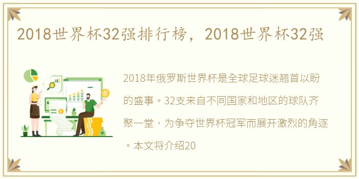 2018世界杯32强排行榜，2018世界杯32强