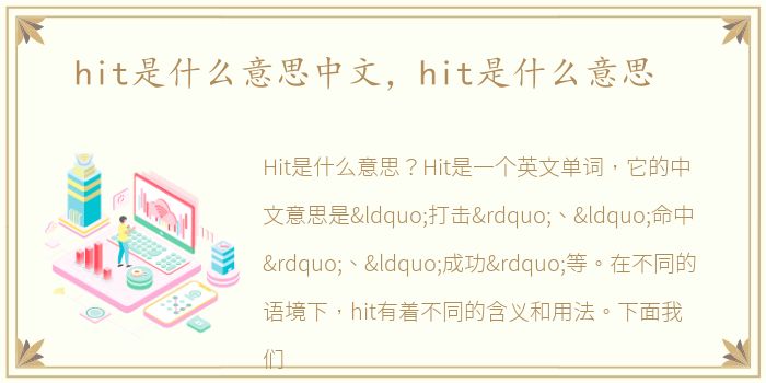 hit是什么意思中文，hit是什么意思