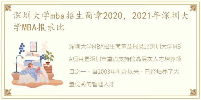 深圳大学mba招生简章2020，2021年深圳大学MBA报录比