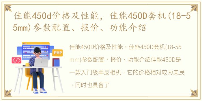 佳能450d价格及性能，佳能450D套机(18-55mm)参数配置、报价、功能介绍