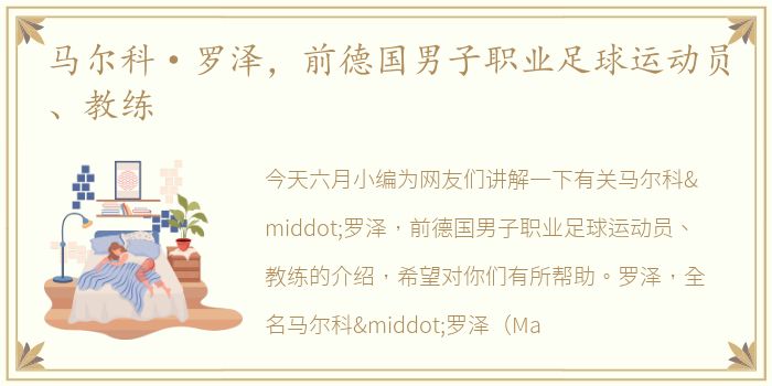 马尔科·罗泽，前德国男子职业足球运动员、教练