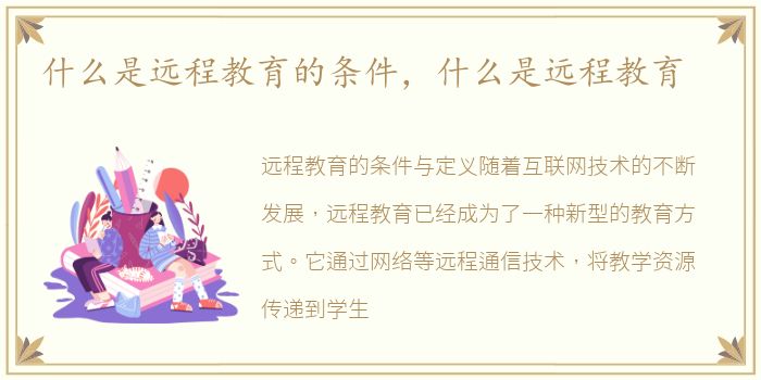 什么是远程教育的条件，什么是远程教育