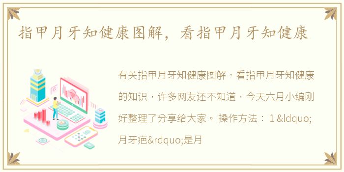 指甲月牙知健康图解，看指甲月牙知健康