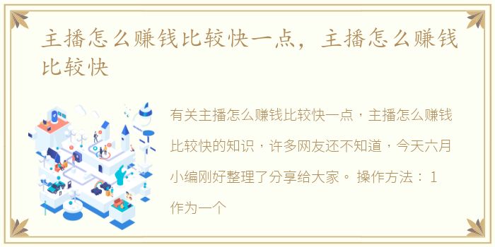 主播怎么赚钱比较快一点，主播怎么赚钱比较快
