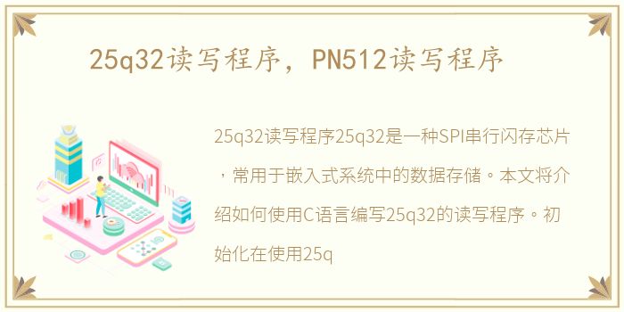25q32读写程序，PN512读写程序