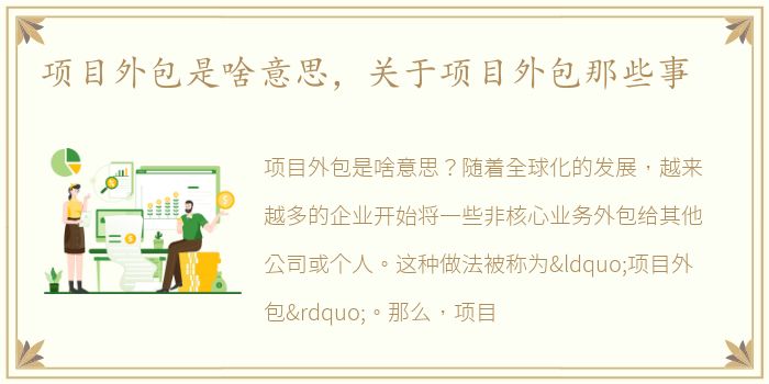 项目外包是啥意思，关于项目外包那些事