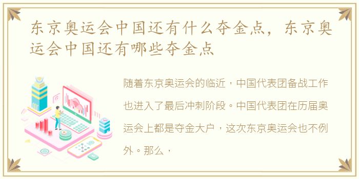 东京奥运会中国还有什么夺金点，东京奥运会中国还有哪些夺金点