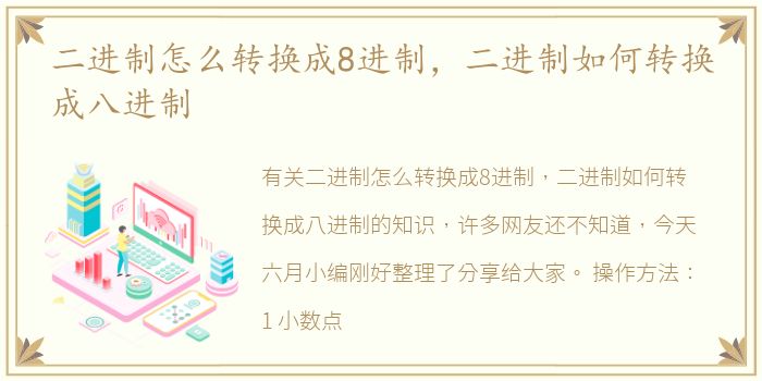 二进制怎么转换成8进制，二进制如何转换成八进制