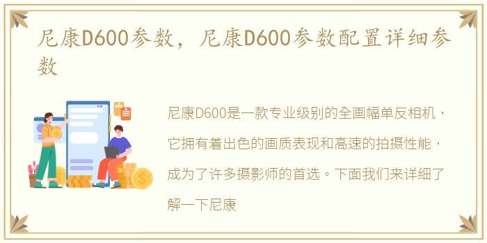 尼康D600参数，尼康D600参数配置详细参数