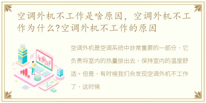 空调外机不工作是啥原因，空调外机不工作为什么?空调外机不工作的原因