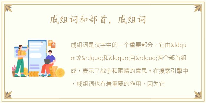 戚组词和部首，戚组词