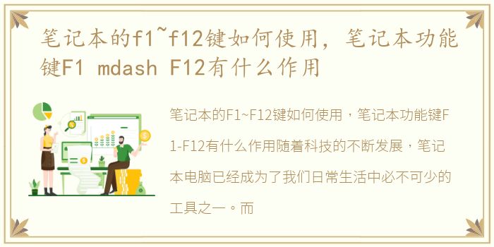 笔记本的f1~f12键如何使用，笔记本功能键F1 mdash F12有什么作用