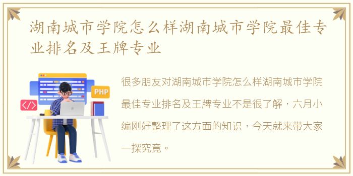 湖南城市学院怎么样湖南城市学院最佳专业排名及王牌专业