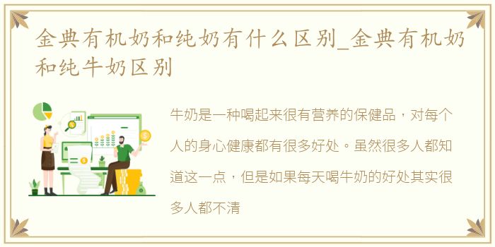 金典有机奶和纯奶有什么区别_金典有机奶和纯牛奶区别