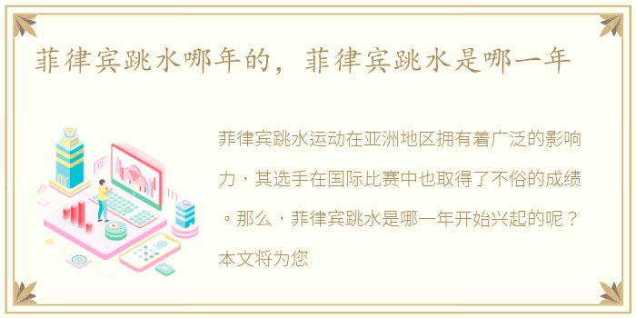 菲律宾跳水哪年的，菲律宾跳水是哪一年