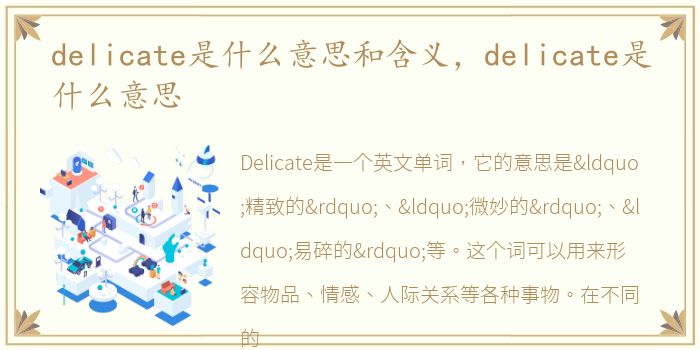 delicate是什么意思和含义，delicate是什么意思