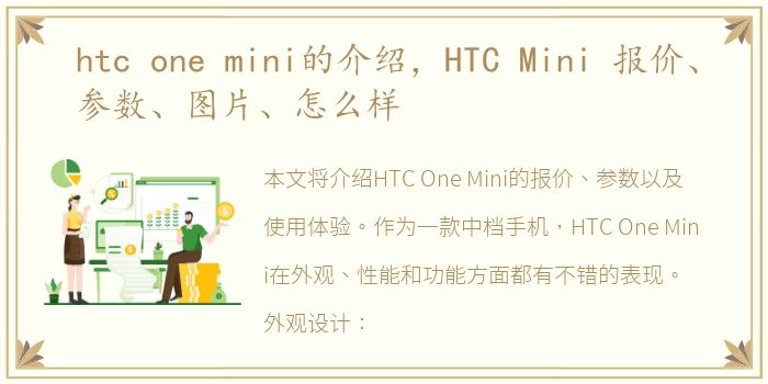 htc one mini的介绍，HTC Mini 报价、参数、图片、怎么样