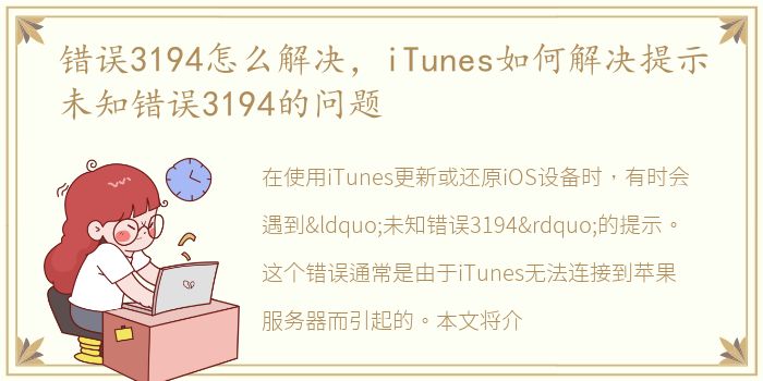 错误3194怎么解决，iTunes如何解决提示未知错误3194的问题