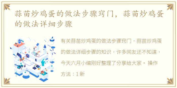 蒜苗炒鸡蛋的做法步骤窍门，蒜苗炒鸡蛋的做法详细步骤