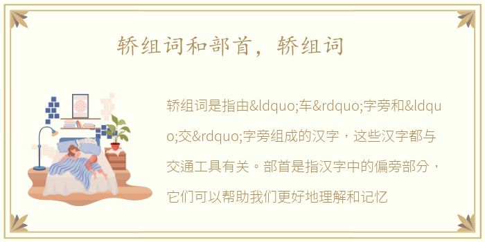 轿组词和部首，轿组词