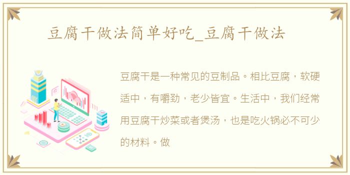 豆腐干做法简单好吃_豆腐干做法