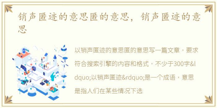 销声匿迹的意思匿的意思，销声匿迹的意思
