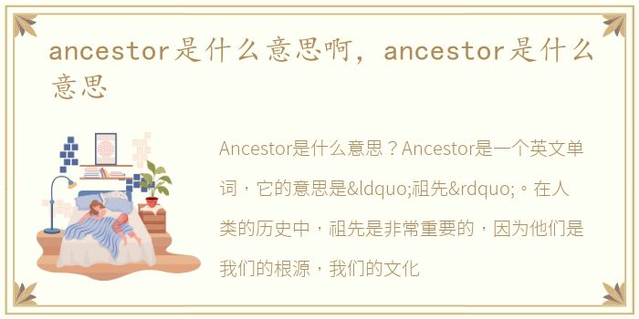 ancestor是什么意思啊，ancestor是什么意思