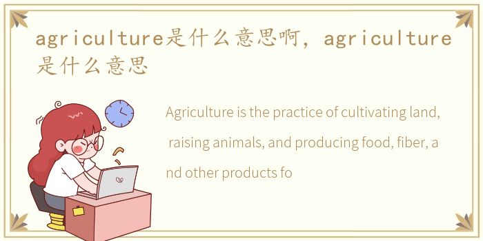 agriculture是什么意思啊，agriculture是什么意思