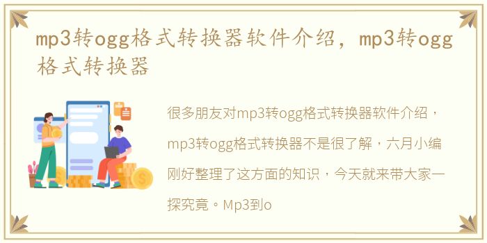 mp3转ogg格式转换器软件介绍，mp3转ogg格式转换器