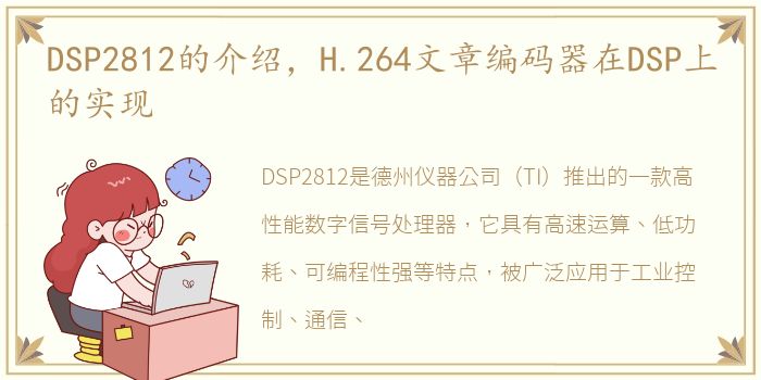 DSP2812的介绍，H.264文章编码器在DSP上的实现