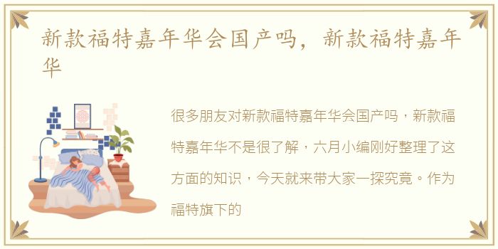 新款福特嘉年华会国产吗，新款福特嘉年华