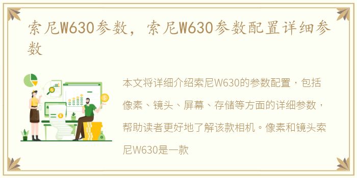 索尼W630参数，索尼W630参数配置详细参数