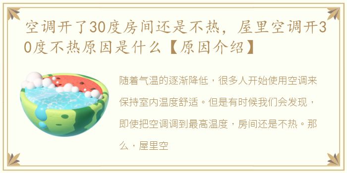 空调开了30度房间还是不热，屋里空调开30度不热原因是什么【原因介绍】