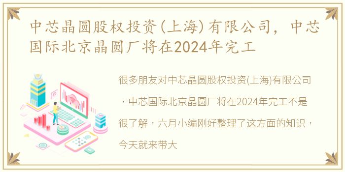 中芯晶圆股权投资(上海)有限公司，中芯国际北京晶圆厂将在2024年完工