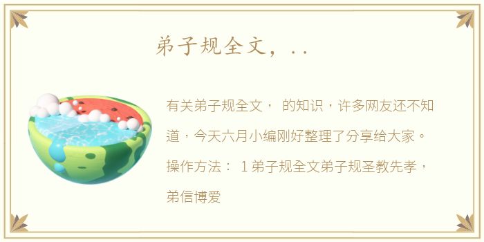 弟子规全文，..