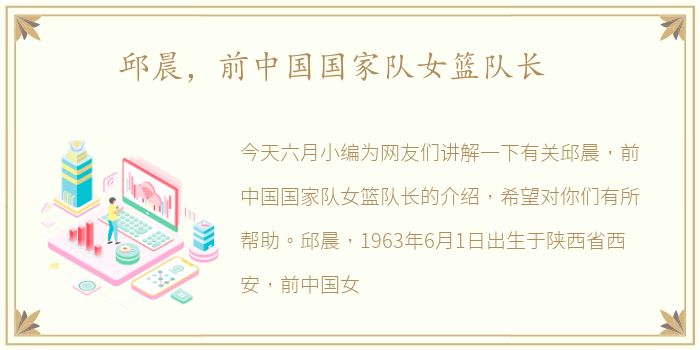邱晨，前中国国家队女篮队长